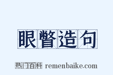 眼瞥造句是什么意思的图片
